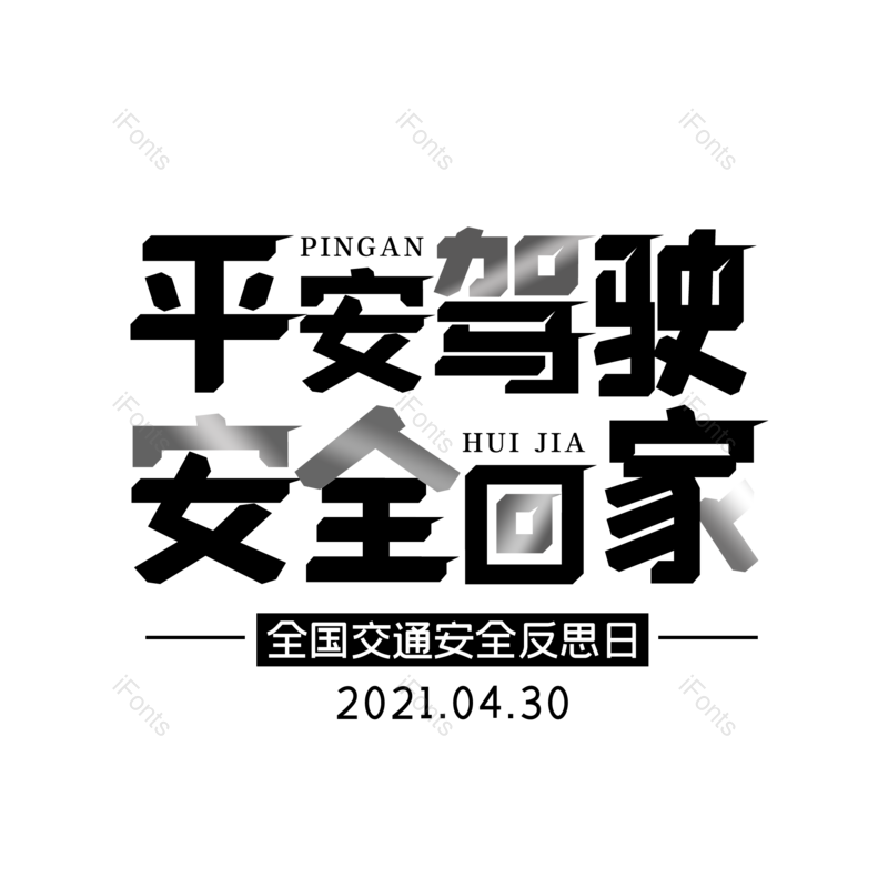 简约图片,大气元素,字体设计PNG,免抠素材